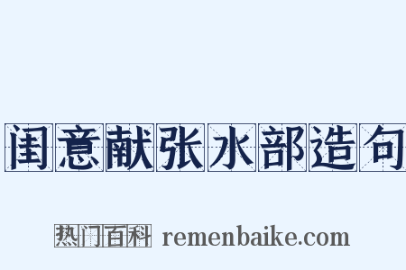 闺意献张水部造句是什么意思的图片